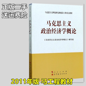 马克思主义政治经济学概论 马工程教材 2011年版人民出版社二手书