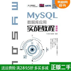 二手MySQL数据库应用实战教程慕课版刘刚苑超影人民邮电出版社9