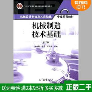 机械制造技术基础 第三版 第3版 张世昌 高等教育出版社二手