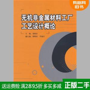 二手正版无机非金属材料工厂工艺设计概论刘晓存中国建材工业出
