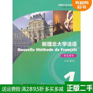 二手新理念大学法语:1:1:学生用书 鲁长江 上海外语教育出版社