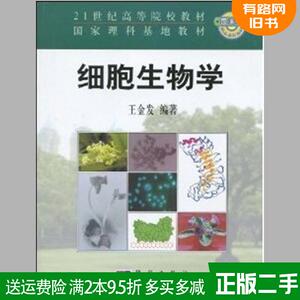 二手细胞生物学 王金发编 科学出版社 9787030114624