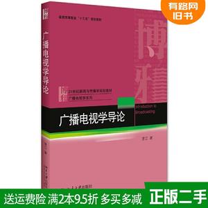 二手书广播电视学导论 常江 北京大学出版社 9787301277423