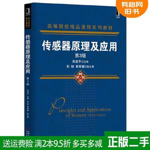 正版二手传感器原理及应用-第3版 第三版 吴建平 机械工业出版社