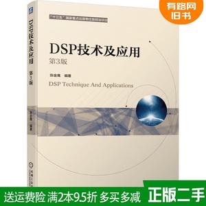 二手DSP技术及应用第3版第三版陈金鹰编著机械工业出版社978711