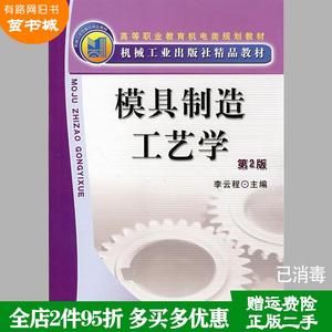 二手书模具制造工艺学第2版第二版李云程机械工业出版社9787111