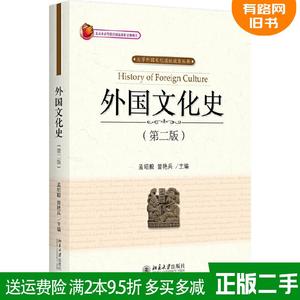 正版二手 外国文化史第二版第2版 孟昭毅 北京大学出版社