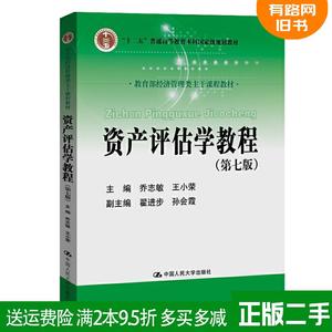 二手资产评估学教程第七版第7版乔志敏 王小荣 中国人民大学出版