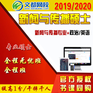 文都网校2020/2021考研新闻与传播硕士视频网课全程班无忧班课程