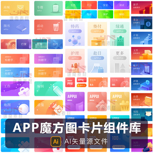 手机移动端APP小程序界面UI魔方图卡片组件库AI矢量设计素材模板