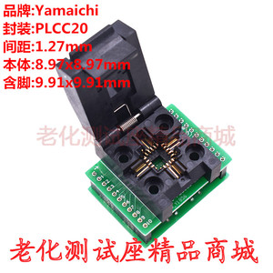 Yamaichi测试座IC51-0204-602/PLCC20镀金IC烧录带板座间距1.27MM