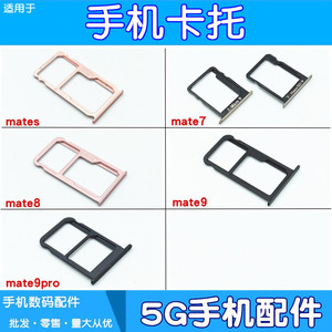 适用华为mates mate7 mate8 mate9 mate9pro卡托 卡槽 手机卡托