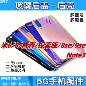 适用小米6 8 青春版8se note3 9se后盖玻璃后盖电池盖手机后壳屏