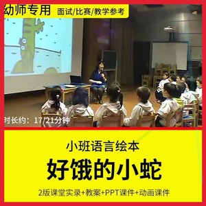幼儿园教师面试比赛优质公开课小班绘本语言阅读《好饿的小蛇》1