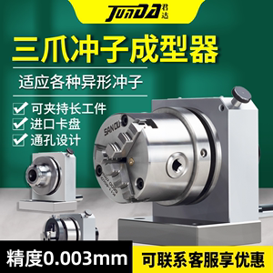 台湾君达高精密三爪冲子成型器单双向ER32筒夹冲子机研磨针机微型