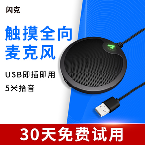 闪克全向麦克风会议外接收音会议室笔记本台式电脑用话筒视频远程