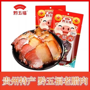 贵州特产黔五福烟熏腊肉香肠风肉仔排400克农家自制礼品包装佳品