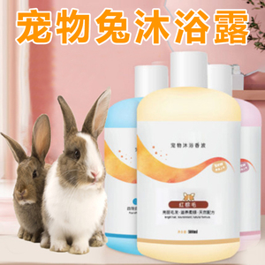 兔子专用沐浴露除臭去味黄毛宠物侏儒兔驱虫跳蚤屎尿兔子洗澡用品
