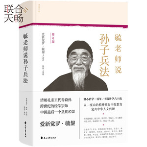 正版现货 毓老师说孙子兵法 爱新觉罗毓讲述 陈絅整理 中国哲学社科古代哲学书籍