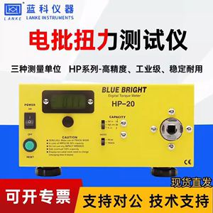 常州蓝科蓝光HP-10/HP-20/HP-50/HP-100/HP-200/S电批扭力测试仪