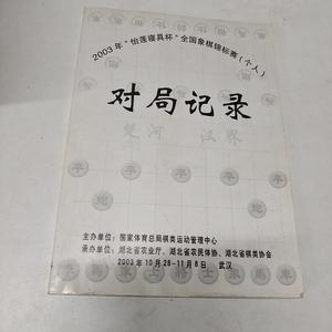 2003年怡莲寝具杯全国象棋锦标赛对局记录湖北省棋类湖北