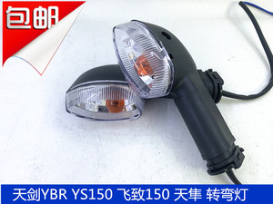 雅马哈摩托车 YX125 天隼 天剑 YS150飞致150 转向灯 转总 转弯灯