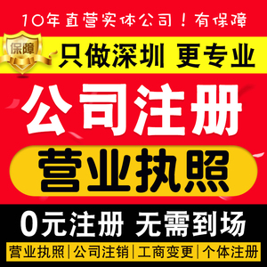 深圳公司注册营业执照代办个体户工商注销代理记账报税注册公司