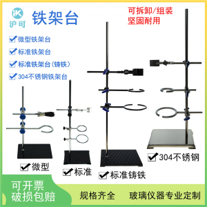 微型铁架台/标准铁架台/304不锈钢铁架台加厚底座方座支架全套含十字夹大小铁圈烧瓶试管夹化学实验室仪器