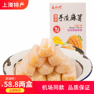 上海特产三叔公零食爆浆芒果手造麻薯传统糕点260g*2盒