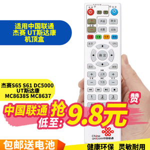 五川适用中国联通杰赛S65 S61 DC5000 UT斯达康MC8638S/8637机顶盒遥控器