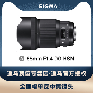 老款适马Sigma 85mm F1.4 DG Art 全幅高画质大光圈人像静物镜头