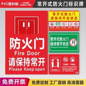 常开式防火门标识牌严禁堵塞锁闭消防检查温馨提示指示请保持开启状态稳压泵安全消防门专用标志标示牌贴纸