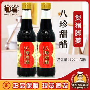 八珍甜醋300ml*2瓶 添丁甜醋煲猪脚姜醋选用 坐月子用醋 香港品牌