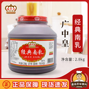 广中皇经典南乳2.8kg 香滑美味红腐乳调味酱传统味道粤式南乳腐乳