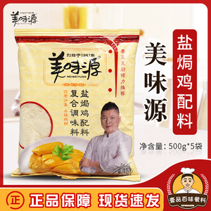 美味源盐焗鸡粉500g*5袋 广东客家特产盐焗鸡沙姜鸡配料 去腥提鲜