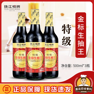 珠江桥牌特级金标生抽王500ml*3瓶 黄豆酿造酱油 凉拌炒菜调味品