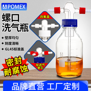 【POMEX】螺口洗气瓶GL45螺口缓冲瓶玻璃洗气瓶四氟盖气体洗瓶抽滤250/500/1000ml实验室真空减压过滤安全瓶