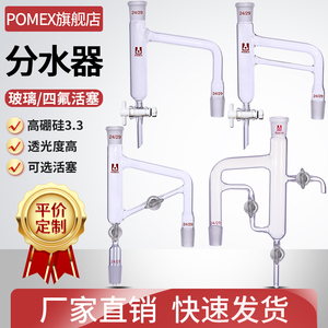 【POMEX】玻璃分水器油水分离器玻璃四氟活塞节门阀门水分水份仪斜管双平行管实验室分水器仪器器材可定制