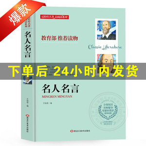 名人名言大全的书籍中小学生正版包邮格言警句励志经典语录好词好句好段名言名句适合三四五六年级小学初高中生看的课外阅读 阿里巴巴找货神器