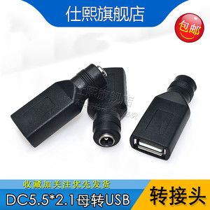 USB插口转圆头圆孔转接头 DC5.5-2.1mm母头转USB母座电源转换头