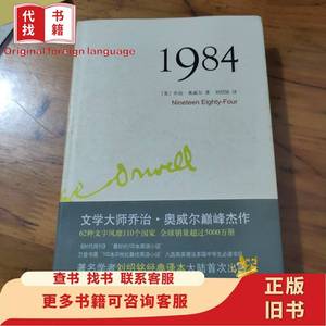 1984 [英]乔治·奥威尔 著；刘绍铭 译