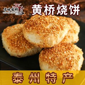 江苏泰州泰兴特产黄桥烧饼正宗黄桥特产食品小吃零食糕点