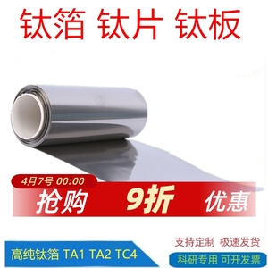 科研金属高纯钛箔钛片钛板钛带钛圆片TA1/TA2TC4钛合金箔片板进口