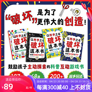 抖音同款 以科学之名破坏这本书全4册 5-6-7-8-9-10岁儿童趣味数学物理艺术创意科普图书 中小学课外活动书涂鸦剪切互动手工创作