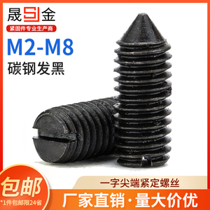 M2M2.5M3-M8 一字尖端紧定螺丝开槽紧定螺丝GB71顶丝无头机米 6折
