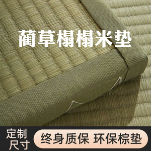 天然蔺草凉席地垫日式榻榻米垫子定制尺寸可折叠椰棕地台床垫炕垫