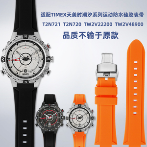 适配TIMEX天美时潮汐指南针T2N721 T2N720系列树脂硅胶手表带配件