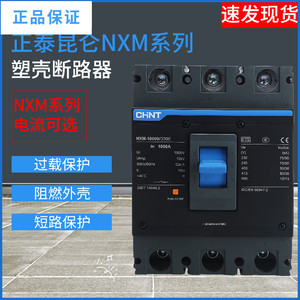 正泰昆仑系列断路器NXM-63S125S250S400S630S800S1000S塑壳3p4p