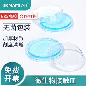 比克曼生物BKMAMLAB一次性塑料接触皿表面接触碟55mm实验室表面皿带刻度平皿微生物取样植物接触式无菌培养皿