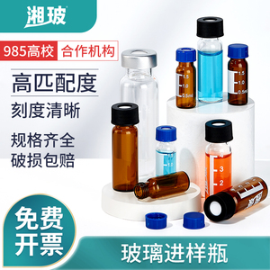 湘玻玻璃液相进样瓶样品瓶试剂瓶顶空瓶微量回收瓶1.5ml2ml4ml安捷伦色谱气相取样小瓶盖架棕色透明实验室